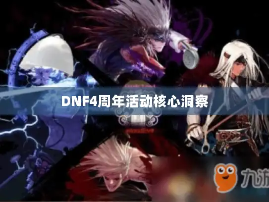 DNF4周年活动核心洞察 DNF4周年活动核心洞察
