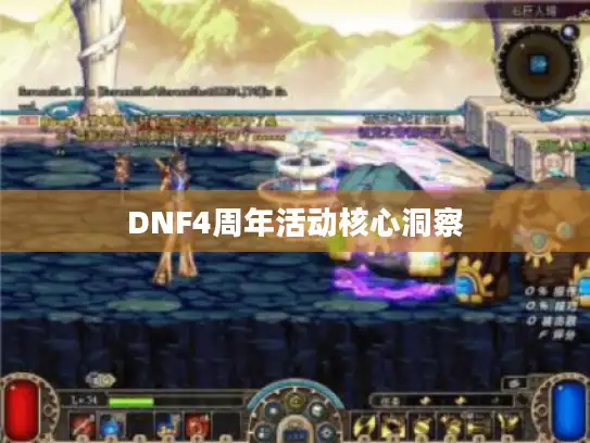 DNF4周年活动核心洞察 DNF4周年活动核心洞察