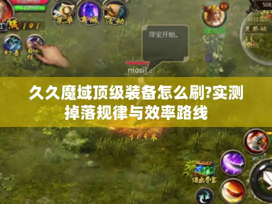 久久魔域顶级装备怎么刷?实测掉落规律与效率路线