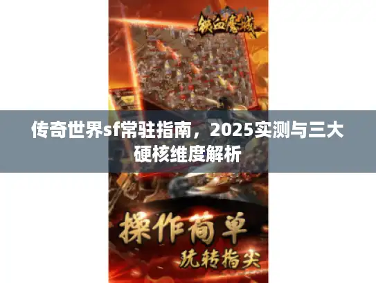 传奇世界sf常驻指南，2025实测与三大硬核维度解析