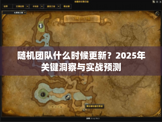 随机团队什么时候更新？2025年关键洞察与实战预测