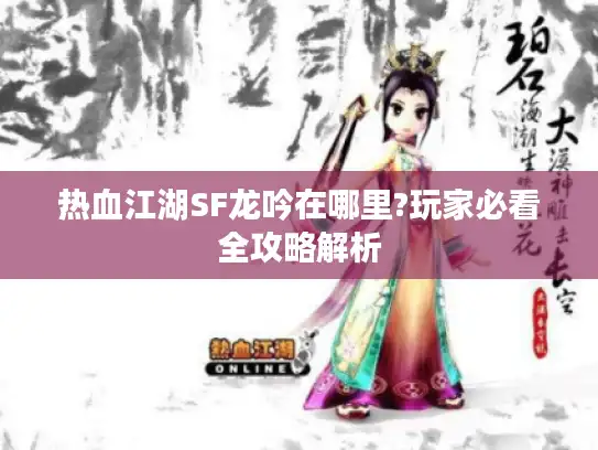 热血江湖SF龙吟在哪里?玩家必看全攻略解析
