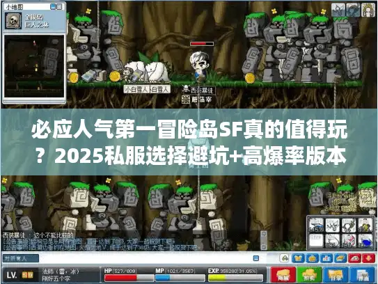 必应人气第一冒险岛SF真的值得玩？2025私服选择避坑+高爆率版本实测