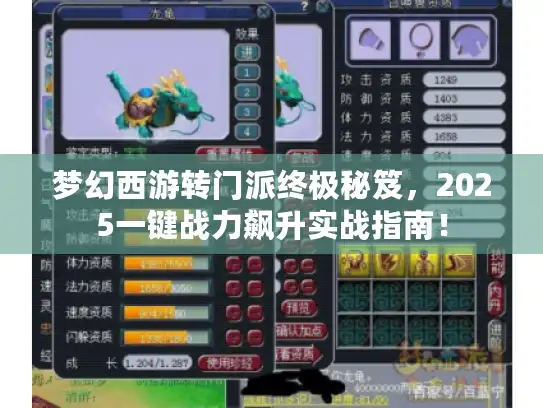 梦幻西游转门派终极秘笈，2025一键战力飙升实战指南！