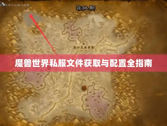 魔兽世界私服文件获取与配置全指南