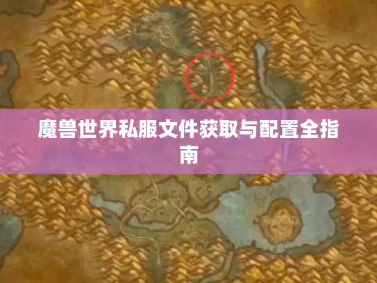 魔兽世界私服文件获取与配置全指南