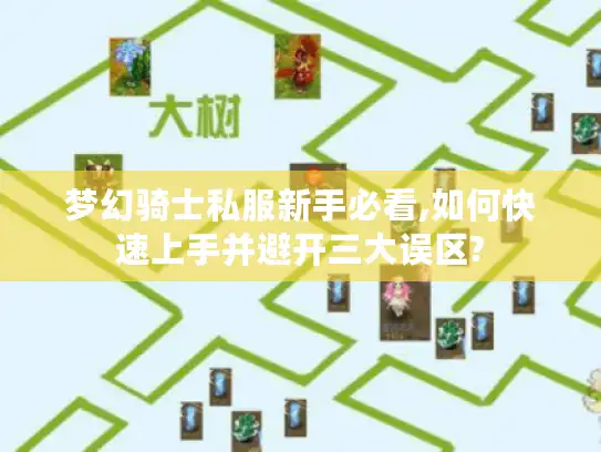 梦幻骑士私服新手必看,如何快速上手并避开三大误区? 梦幻骑士私服新手必看,如何快速上手并避开三大误区?