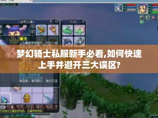 梦幻骑士私服新手必看,如何快速上手并避开三大误区? 梦幻骑士私服新手必看,如何快速上手并避开三大误区?