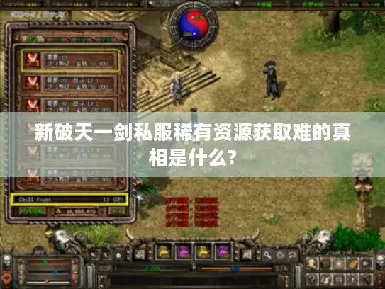 新破天一剑私服稀有资源获取难的真相是什么?