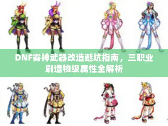 DNF雾神武器改造避坑指南，三职业刷遗物级属性全解析