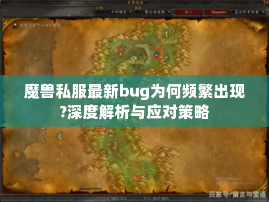 魔兽私服最新bug为何频繁出现?深度解析与应对策略