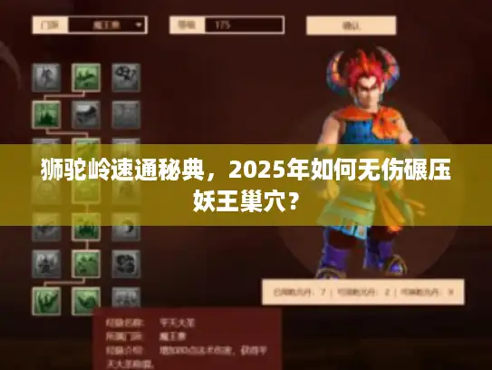 狮驼岭速通秘典,2025年如何无伤碾压妖王巢穴? 狮驼岭速通秘典,2025年如何无伤碾压妖王巢穴?