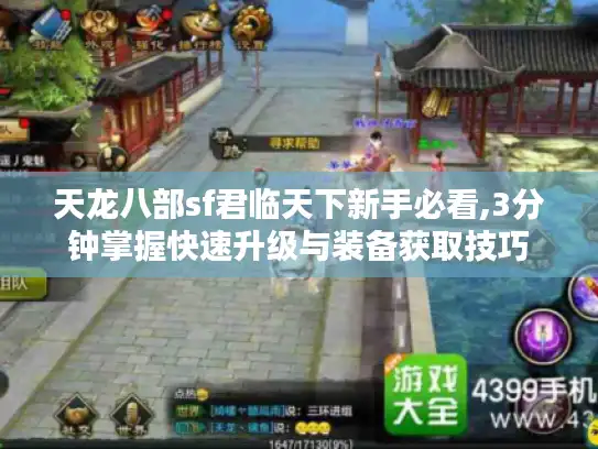 天龙八部sf君临天下新手必看,3分钟掌握快速升级与装备获取技巧