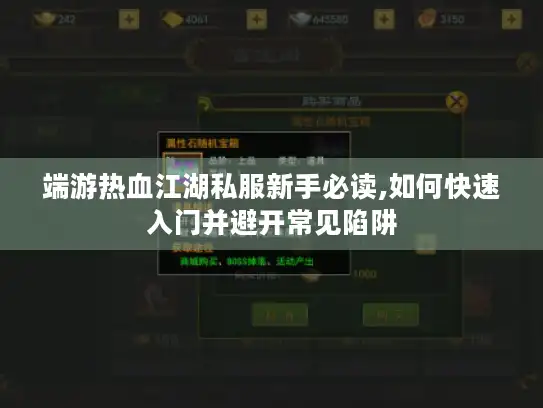 端游热血江湖私服新手必读,如何快速入门并避开常见陷阱