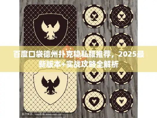 百度口袋德州扑克稳私服推荐,2025最新版本+实战攻略全解析 百度口袋德州扑克稳私服推荐,2025最新版本+实战攻略全解析