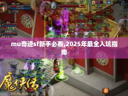 mu奇迹sf新手必看,2025年最全入坑指南