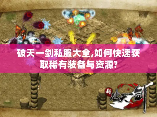 破天一剑私服大全,如何快速获取稀有装备与资源?