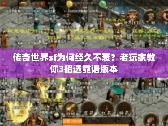 传奇世界sf为何经久不衰？老玩家教你3招选靠谱版本