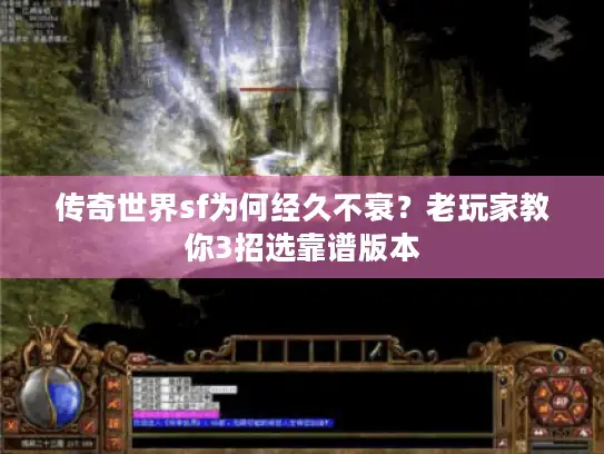 传奇世界sf为何经久不衰？老玩家教你3招选靠谱版本