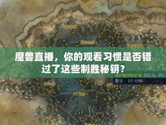 魔兽直播,你的观看习惯是否错过了这些制胜秘钥? 魔兽直播,你的观看习惯是否错过了这些制胜秘钥?