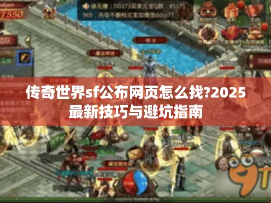 传奇世界sf公布网页怎么找?2025最新技巧与避坑指南