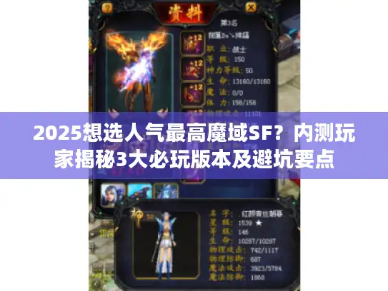 2025想选人气最高魔域SF?内测玩家揭秘3大必玩版本及避坑要点 2025想选人气最高魔域SF?内测玩家揭秘3大必玩版本及避坑要点