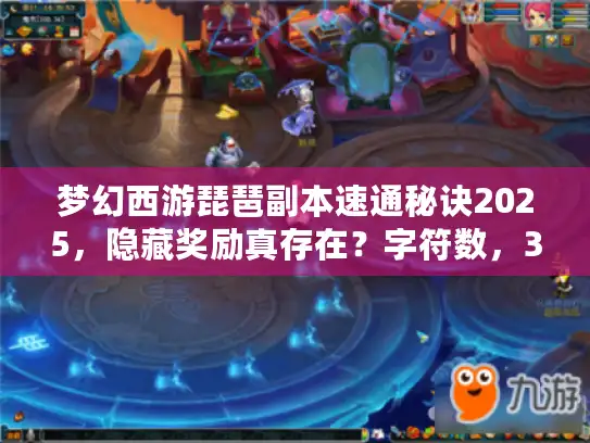 梦幻西游琵琶副本速通秘诀2025,隐藏奖励真存在?字符数,32) 梦幻西游琵琶副本速通秘诀2025,隐藏奖励真存在?字符数,32)