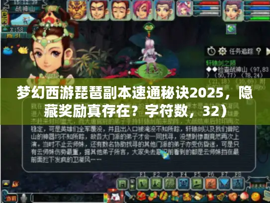 梦幻西游琵琶副本速通秘诀2025,隐藏奖励真存在?字符数,32) 梦幻西游琵琶副本速通秘诀2025,隐藏奖励真存在?字符数,32)