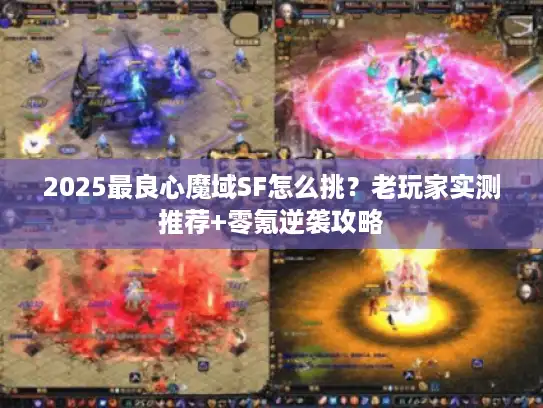 2025最良心魔域SF怎么挑？老玩家实测推荐+零氪逆袭攻略