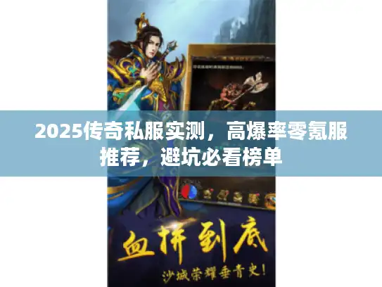 2025传奇私服实测，高爆率零氪服推荐，避坑必看榜单