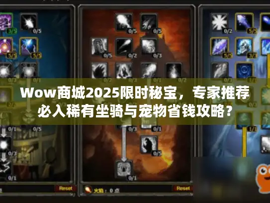 Wow商城2025限时秘宝，专家推荐必入稀有坐骑与宠物省钱攻略？