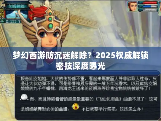 梦幻西游防沉迷解除?2025权威解锁密技深度曝光 梦幻西游防沉迷解除?2025权威解锁密技深度曝光