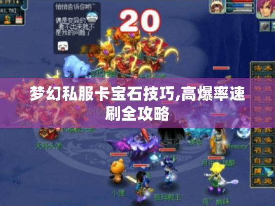 梦幻私服卡宝石技巧,高爆率速刷全攻略
