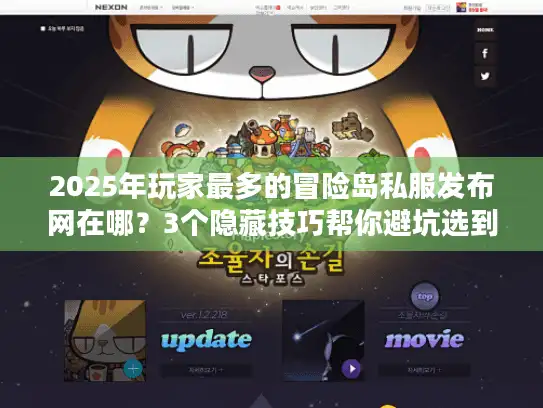 2025年玩家最多的冒险岛私服发布网在哪？3个隐藏技巧帮你避坑选到神服