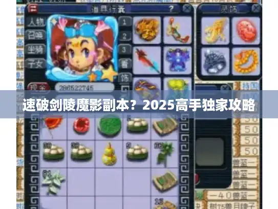 速破剑陵魔影副本?2025高手独家攻略 速破剑陵魔影副本?2025高手独家攻略