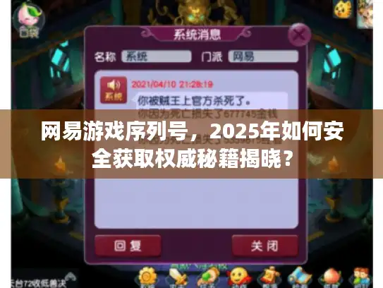 网易游戏序列号,2025年如何安全获取权威秘籍揭晓? 网易游戏序列号,2025年如何安全获取权威秘籍揭晓?