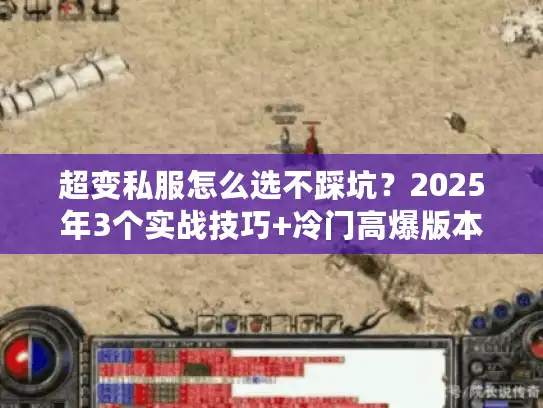 超变私服怎么选不踩坑?2025年3个实战技巧+冷门高爆版本推荐 超变私服怎么选不踩坑?2025年3个实战技巧+冷门高爆版本推荐