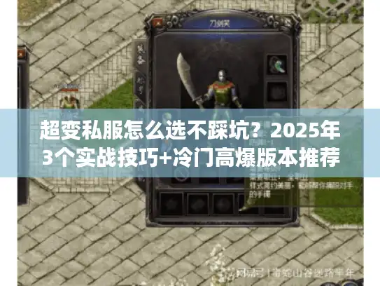 超变私服怎么选不踩坑?2025年3个实战技巧+冷门高爆版本推荐 超变私服怎么选不踩坑?2025年3个实战技巧+冷门高爆版本推荐