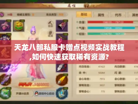 天龙八部私服卡赠点视频实战教程,如何快速获取稀有资源? 天龙八部私服卡赠点视频实战教程,如何快速获取稀有资源?