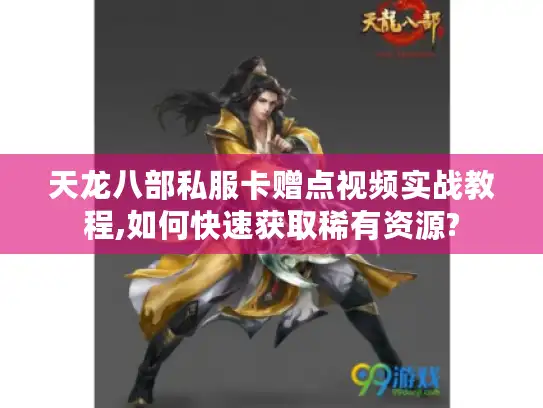 天龙八部私服卡赠点视频实战教程,如何快速获取稀有资源? 天龙八部私服卡赠点视频实战教程,如何快速获取稀有资源?