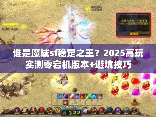 谁是魔域sf稳定之王？2025高玩实测零宕机版本+避坑技巧