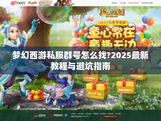 梦幻西游私服群号怎么找?2025最新教程与避坑指南