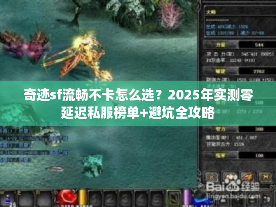 奇迹sf流畅不卡怎么选？2025年实测零延迟私服榜单+避坑全攻略