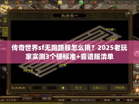 传奇世界sf无跑路服怎么挑？2025老玩家实测3个硬标准+靠谱服清单