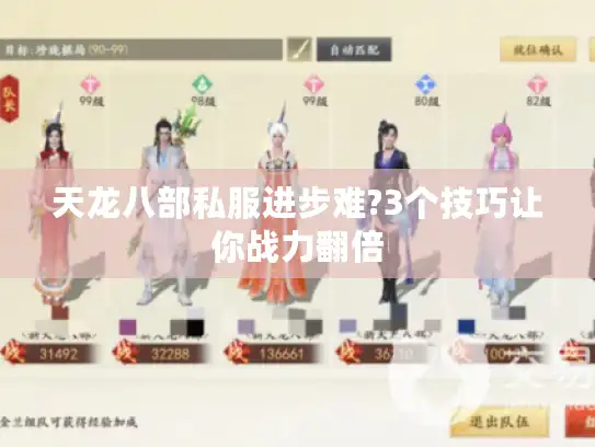 天龙八部私服进步难?3个技巧让你战力翻倍 天龙八部私服进步难?3个技巧让你战力翻倍
