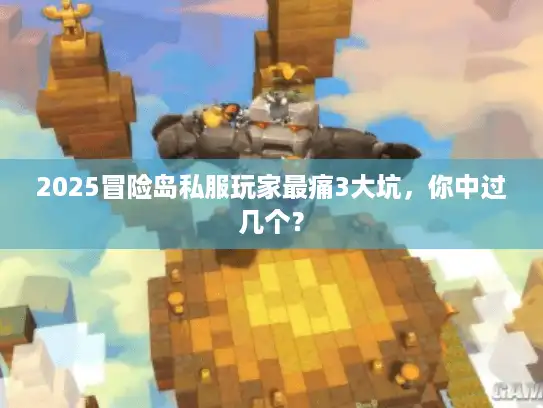 2025冒险岛私服玩家最痛3大坑，你中过几个？