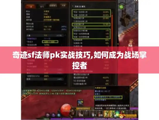 奇迹sf法师pk实战技巧,如何成为战场掌控者