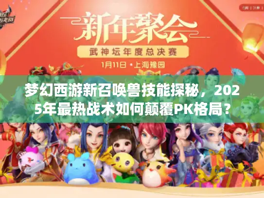 梦幻西游新召唤兽技能探秘，2025年最热战术如何颠覆PK格局？