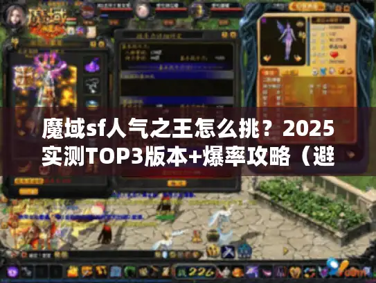 魔域sf人气之王怎么挑？2025实测TOP3版本+爆率攻略（避坑指南）