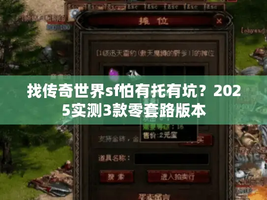 找传奇世界sf怕有托有坑?2025实测3款零套路版本 找传奇世界sf怕有托有坑?2025实测3款零套路版本